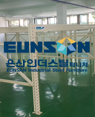 주문형 파레트 랙 설치공사